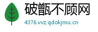 破甑不顾网